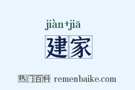建家是什么意思的图片